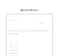 출입업자등록신청서 출입업자등록신청서